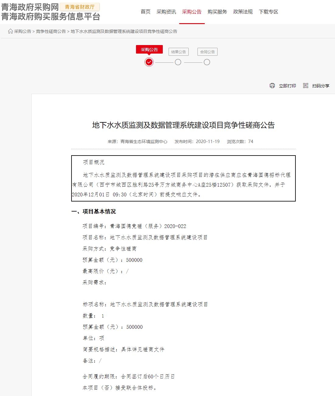 FireShot Capture 147 - 地下水水質(zhì)監(jiān)測及數(shù)據(jù)管理系統(tǒng)建設項目競爭性磋商公告 - www.ccgp-qinghai.gov.cn.png