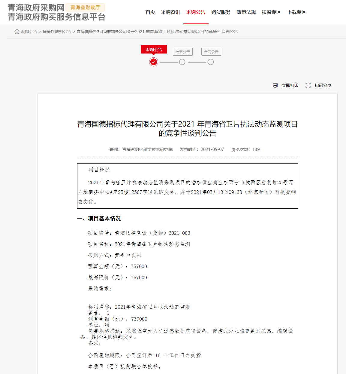 FireShot Capture 200 - 青海國(guó)德招標(biāo)代理有限公司關(guān)于2021 年青海省衛(wèi)片執(zhí)法動(dòng)態(tài)監(jiān)測(cè)項(xiàng)目的競(jìng)爭(zhēng)性談判公告 - www.ccgp-qinghai.gov.cn.png